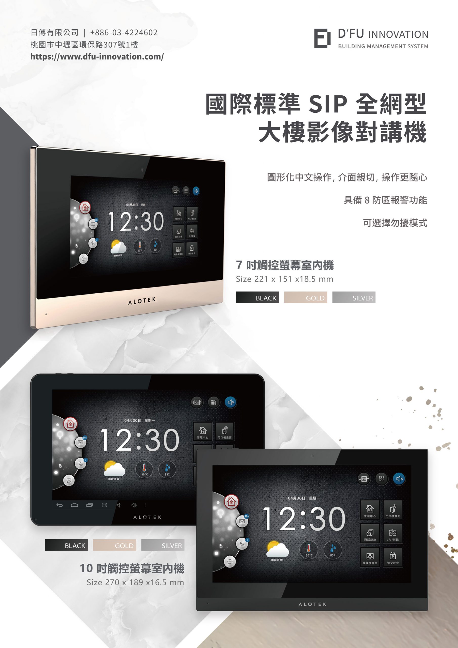 國際標準SIP 全網型
大樓影像對講機

圖形化中文操作，介面親切，操作更隨心
具備8 防區報警功能
可選擇勿擾模式