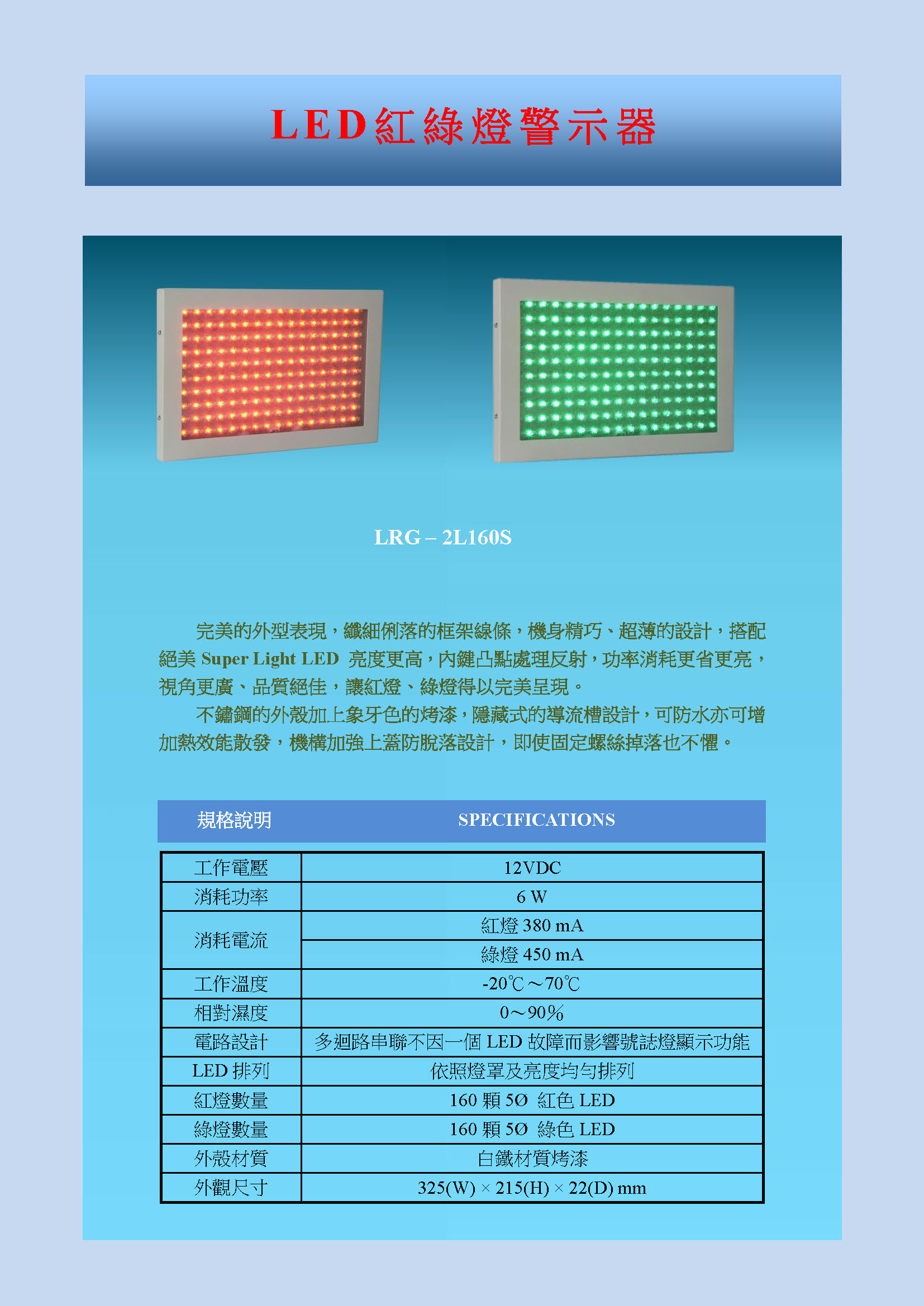 完美的外型表現，纖細俐落的框架線條，機身精巧、超薄的設計，搭配絕美Super Light LED 亮度更高，內鍵凸點處理反射，功率消耗更省更亮，視角更廣、品質絕佳，讓紅燈、綠燈得以完美呈現。不鏽鋼的外殼加上象牙色的烤漆，隱藏式的導流槽設計，可防水亦可增加熱效能散發，機構加強上蓋防脫落設計，即使固定螺絲掉落也不懼。